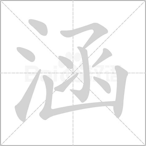 涵字意思|涵的意思